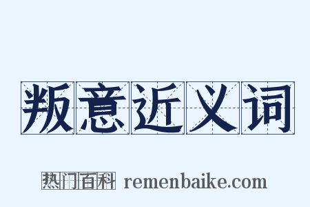 叛意近义词是什么意思的图片